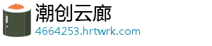 潮创云廊